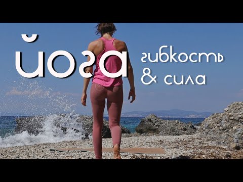 Видео: ЙОГА за 10 мин | Делай каждый день и смотри, как ТЕЛО меняется!