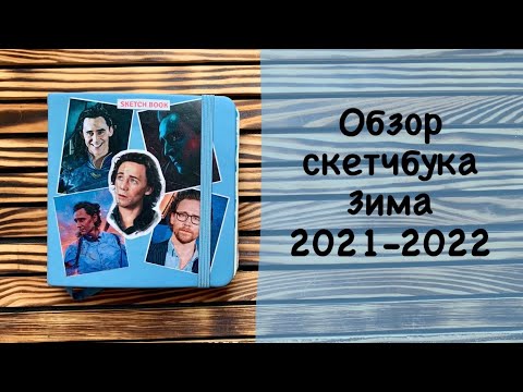 Видео: Обзор скетчбука art creation 12x12 зима 2021-2022