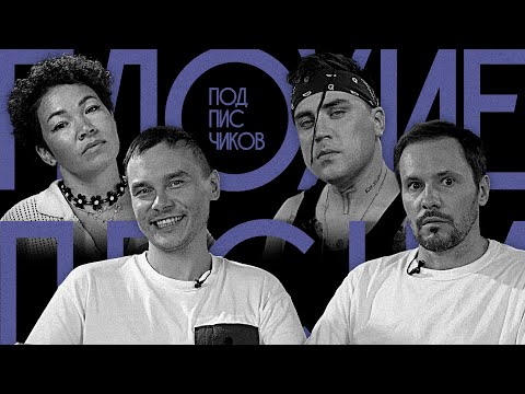 Видео: ПЛОХИЕ ПЕСНИ от подписчиков №54