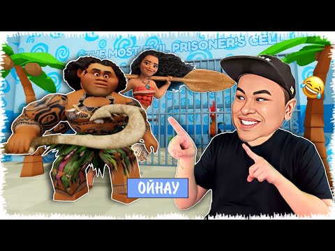 Видео: Моана бізді ұстай алама? | Түрмесінен қашамыз!