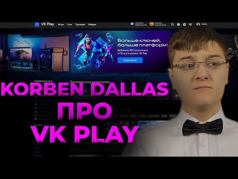 Видео: Korben Dallas (Корбен Даллас)  про вк плей