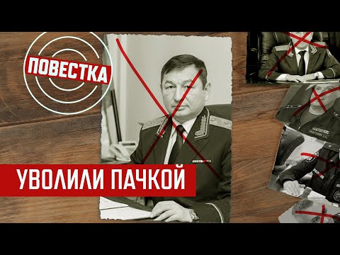 Видео: Восемь генералов отправились в отставку