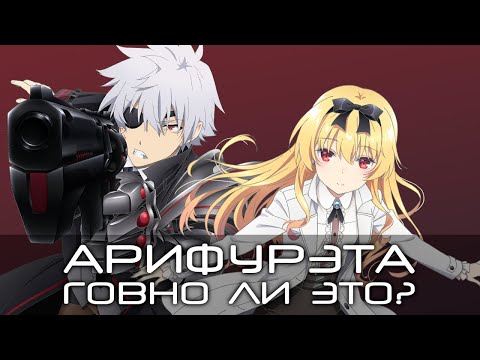 Видео: АРИФУРЭТА. ГОВНО ЛИ ЭТО?