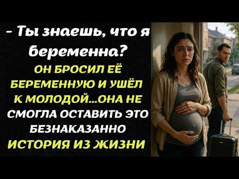 Видео: ОН БРОСИЛ ЕЁ БЕРЕМЕННУЮ И УШЁЛ К МОЛОДОЙ...ОНА НЕ СМОГЛА ОСТАВИТЬ ЭТО БЕЗНАКАЗАННО.