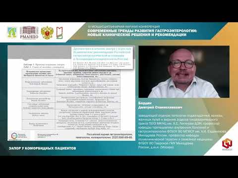Видео: Бордин Дмитрий Станиславович Запор у коморбидных пациентов