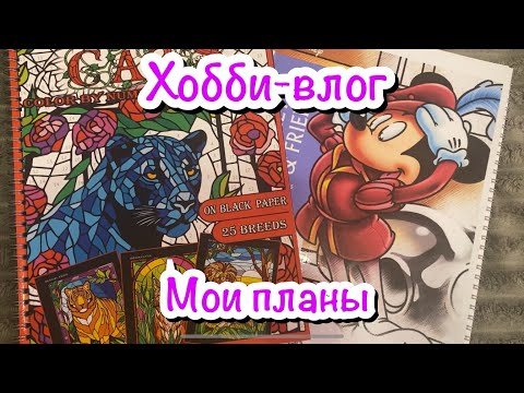 Видео: Хобби-влог/ Мои планы и новинки