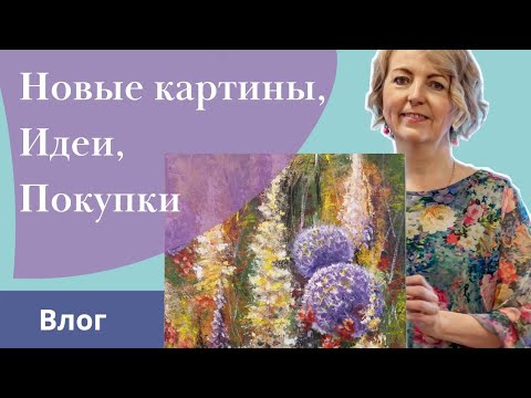 Видео: Новая КАРТИНА акрилом, МК для Жанны, декор, ремонт, ЖЮЛЬЕН. Влог
