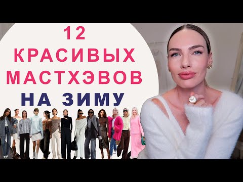 Видео: МОДНЫЕ ТРЕНДЫ ЗИМЫ  2024 | ТОП 12 СТИЛЬНЫХ ВЕЩЕЙ