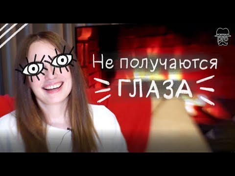 Видео: Почему вы не можете классно рисовать глаза?✍️
