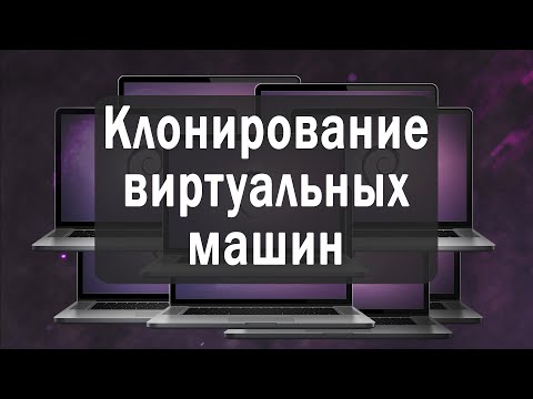 Видео: Клонирование виртуальных машин на VMware Workstation Pro // ВИРТУАЛИЗАЦИЯ