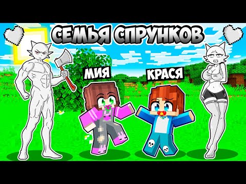 Видео: НАС ПРИЮТИЛА СЕМЬЯ СПРУНКОВ В МАЙНКРАФТ! КРАСЯ И МИЯ SPRUNKI INCREDIBOX MINECRAFT