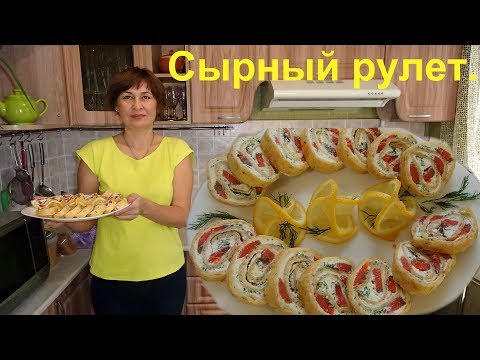 Видео: Вкусный сырный рулет. Отличная закуска на праздничный стол.