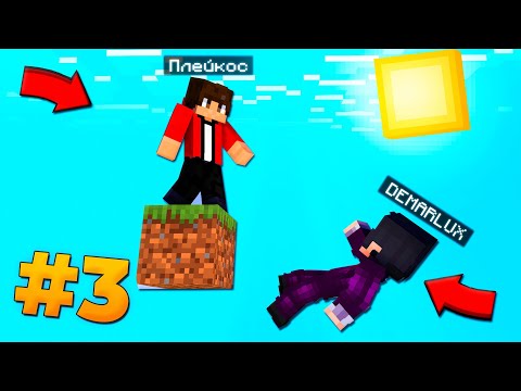 Видео: МАЙНКРАФТ НО ВЫЖИВАНИЕ НА ОДНОМ БЛОКЕ #3 | Minecraft Плейкос