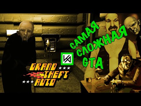 Видео: О чём была самая первая GTA 1997 года выпуска. Часть 2.