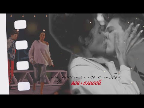 Видео: Яся + Елисей | Мы расстались с тобой