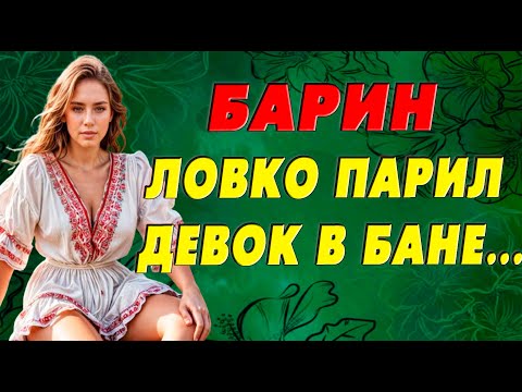 Видео: Барин обкатал новенькую, прямо в бане…