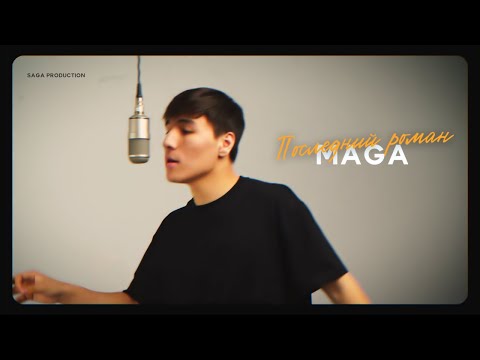 Видео: MAGA - Последний роман (official mood video) | Mon Ami