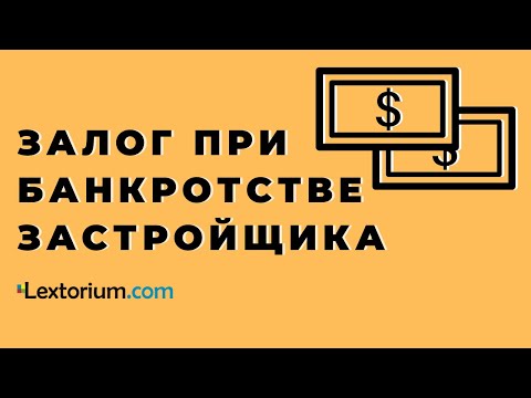 Видео: Залог при банкротстве застройщика **Лексториум - Андрей Егоров**