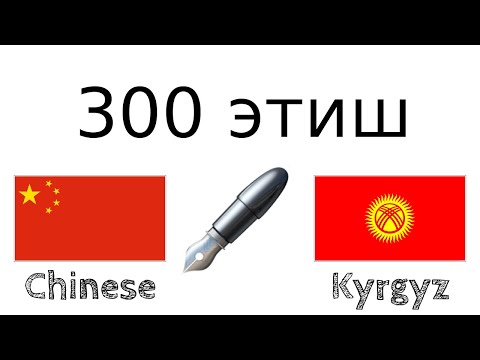 Видео: 300 этиш + Окуу жана угуу: - Кытай тили + Кыргыз тили