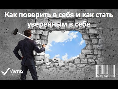 Видео: Код Жизни | Уверенность | Как поверить в себя | Как развивать уверенность