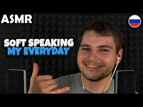 Видео: АСМР - SOFT SPEAKING: MY EVERYDAY⭐(RUSSIAN) ASMR Tony Russian