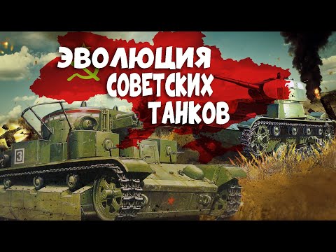 Видео: War Thunder - Эволюция Ранних Советских Танков.