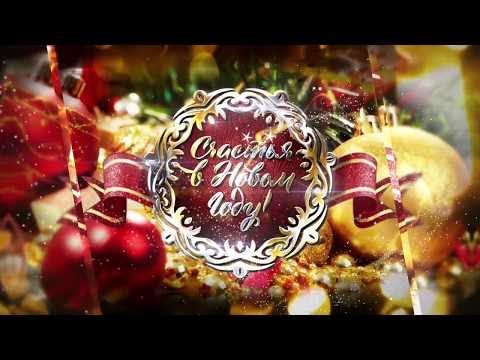Видео: Поздравления с Новым годом!