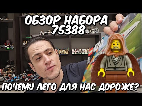 Видео: Обзор набора 75388. Почему для нас Лего дороже?/Lego Star wars 75388
