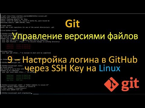 Видео: Git - Hастройка логина в GitHub через SSH Key на Linux