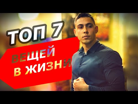 Видео: ТОП 7 вещей в жизни которые я понял к 25 годам. Обязательно к просмотру!!!