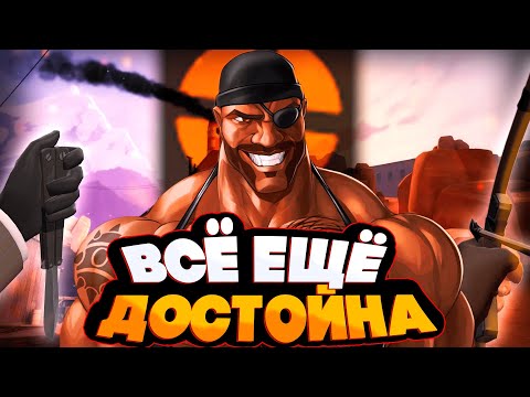Видео: ПОЯСНЯЮ ЗА ТФ2 в 2025 ГОДУ!(5 лет спустя)