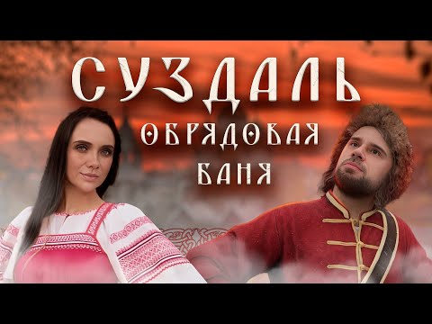 Видео: ОБРЯДОВАЯ БАНЯ | Пару Пар в Суздале