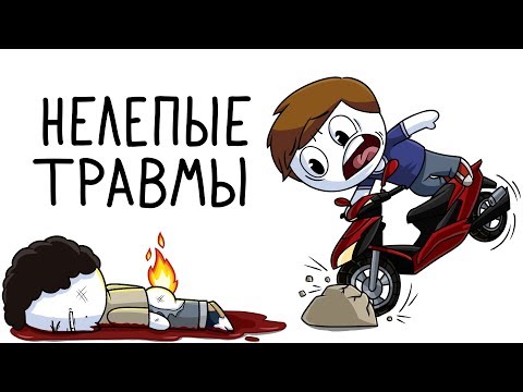 Видео: Мои глупые детские травмы  (Анимация)