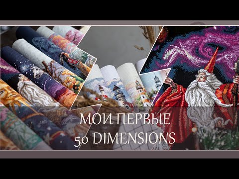 Видео: 149 50 Первых вышитых работ Dimensions