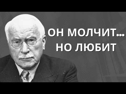 Видео: Он НЕ ГОВОРИТ этого… Но его душа уже выбрала тебя | Карл Юнг