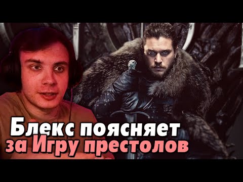 Видео: BlexInfinity поясняет за Игру престолов. Чёрный кабинет и Главная ошибка HBO