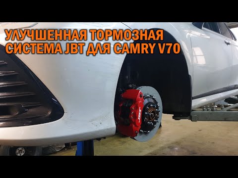 Видео: Тормозная система JBT для Camry V70 - Автотехцентр Camry Tuning