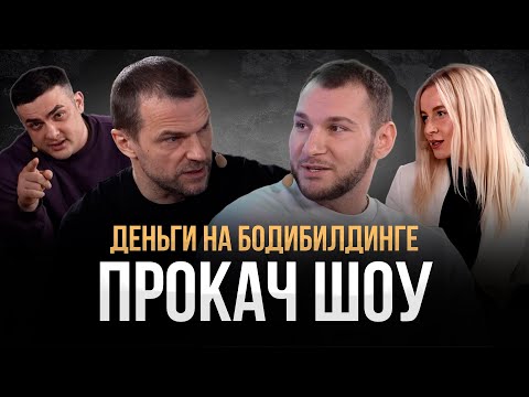 Видео: Деньги на бодибилдинге. Бизнесмены или Инфоцыгане?! ПРОКАЧ ШОУ