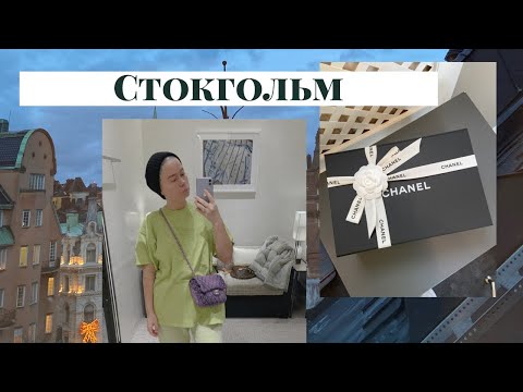 Видео: Стокгольм. Прогулки и булки. Какую сумку я купила в CHANEL?