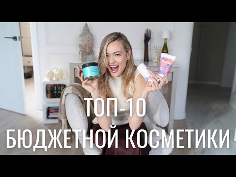 Видео: ТОП-10 БЮДЖЕТНОЙ КОСМЕТИКИ