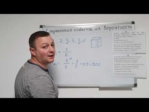 Видео: Математика 6 класс. Случайные события, вероятность случайного события.