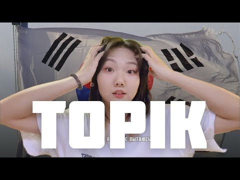 Видео: Что такое TOPIK? Как проверить уровень корейского? Как сдать?