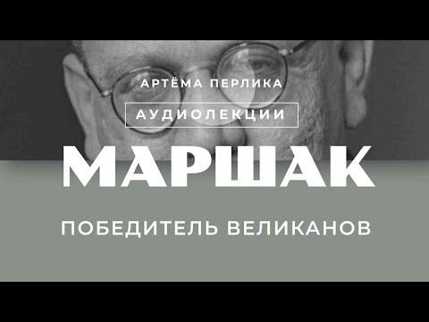 Видео: Маршак победитель великанов - АУДИОЛЕКЦИИ АРТЁМА ПЕРЛИКА