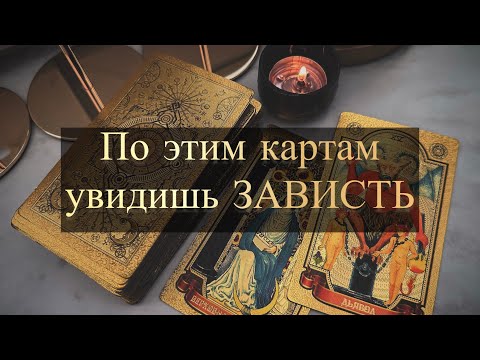 Видео: КАРТЫ ТАРО,КОТОРЫЕ ПОКАЖУТ ЗАВИСТЬ