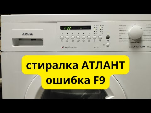 Видео: АТЛАНТ ошибка F9.резкое вращение барабана