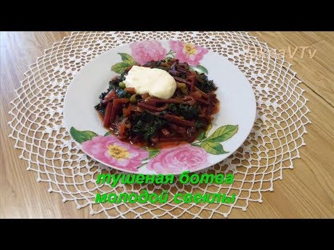 Видео: Тушеная ботва молодой свеклы. Braised tops of young beets.