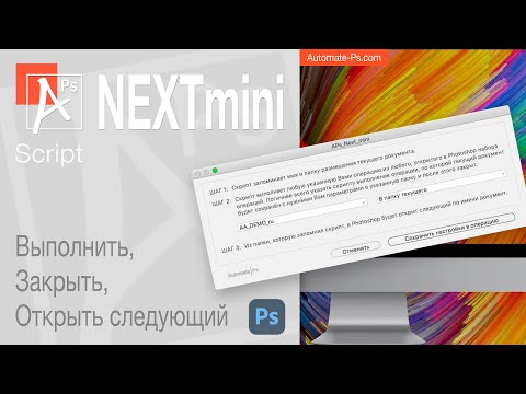 Видео: Скрипт "APs Next Mini"