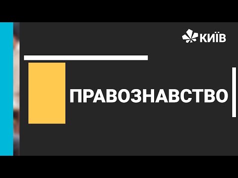 Видео: Правознавство, 9 клас, Загальна характеристика держави﻿ - 17.11.20 - #Відкритийурок