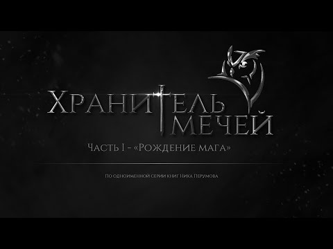 Видео: Хранитель Мечей - Рождение мага | Трейлер