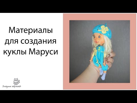 Видео: Материалы для создания вязаной крючком куклы. Маруська!